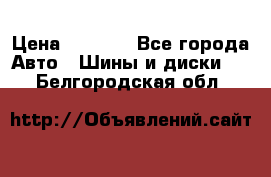 235/65 R17 108T michelin Latitude X-Ice North 2 › Цена ­ 5 500 - Все города Авто » Шины и диски   . Белгородская обл.